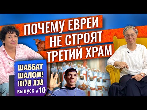 Видео: Йом-Кипур - день искупления/ История Храма и красные коровы/ Коэны/ Петухи, козлы/ Суббота суббот