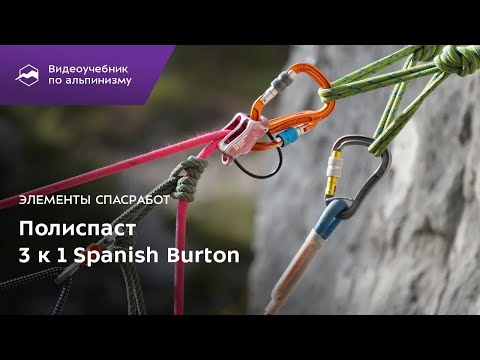 Видео: Элементы спасработ. Полиспаст 3 к 1. "Spanish Burton"