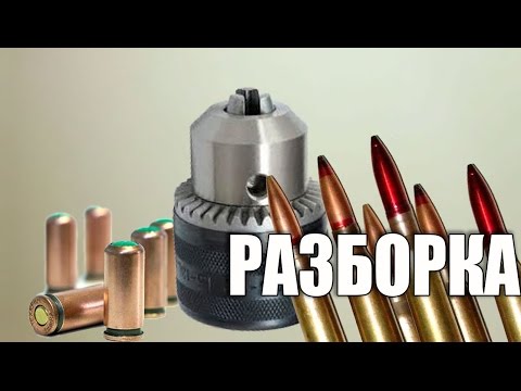 Видео: Разборка сверлильного патрона