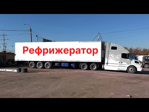 Видео: Мой Первый Рефрижератор! 
