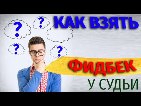Видео: ХАСТЛ. Как взять фидбек у судьи?