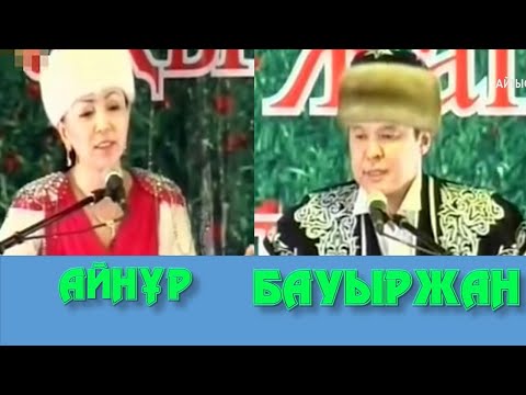 Видео: АЙТЫС  АЙНҰР ТҰРСЫНБАЕВА МЕН БАУЫРЖАН ХАЛИОЛЛА. АРХИВТЕН. СІЗ КӨРМЕГЕН АЙТЫС.