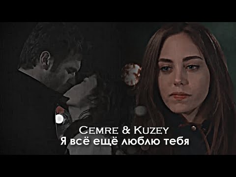 Видео: Cemre & Kuzey - Я всё ещё люблю тебя