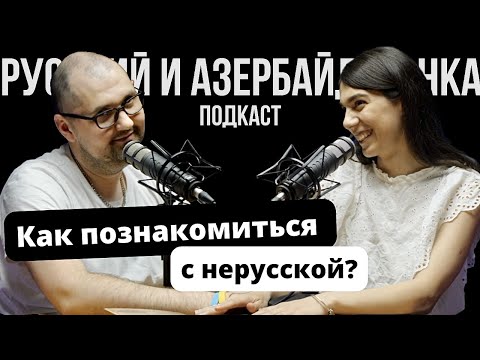 Видео: Как познакомиться с КАВКАЗСКОЙ девушкой? РУССКИЙ И АЗЕРБАЙДЖАНКА подкаст