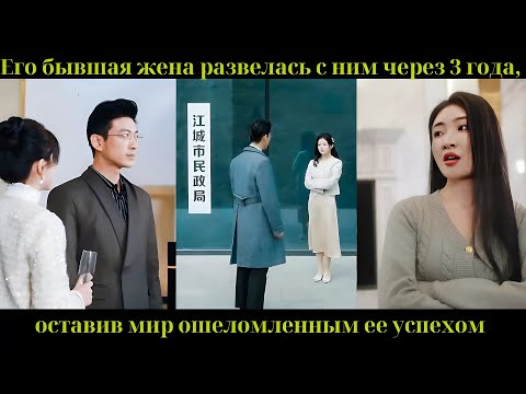 Видео: Его бывшая жена развелась с ним через 3 года, оставив мир ошеломленным ее успехом