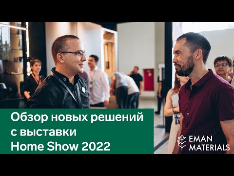 Видео: Обзор новых решений Eman Materials и Hettich с выставки Home Show 2022