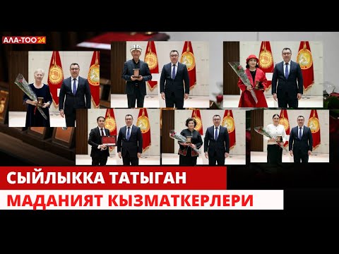 Видео: Сыйлыкка татыган маданият кызматкерлери