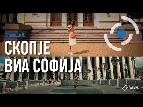 Видео: Радиус | Епизода 08 – Скопје виа Софија / Radius | Epizodi 08 – Shkup via Sofje