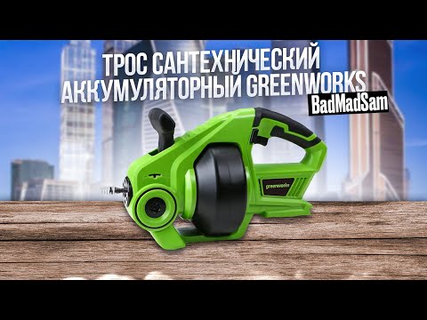 Видео: Как быстро прочистить трубы и не испачкаться. Аккумуляторный сантехнический трос Greenworks G24DA