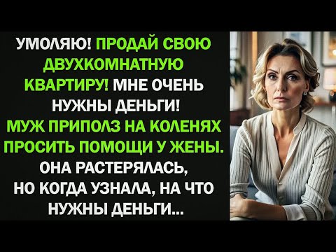 Видео: Муж приполз на коленях просить помощи у жены. Она растерялась, но когда узнала, на что нужны деньги