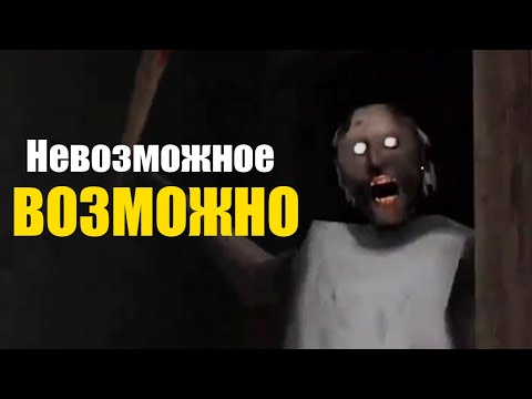 Видео: Я прошёл НЕВОЗМОЖНУЮ сложность в гренни (но какой ценой?)