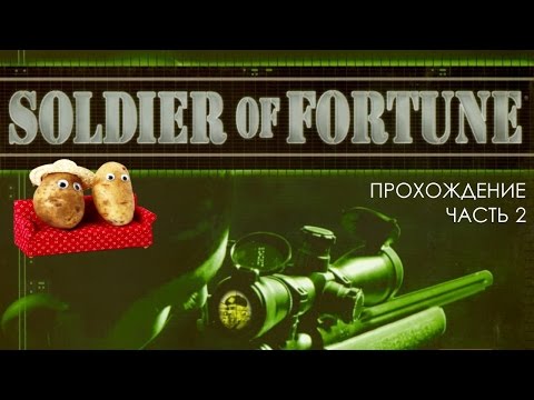 Видео: Не(до)солдат неудачи #2 [прохождение Soldier of Fortune]