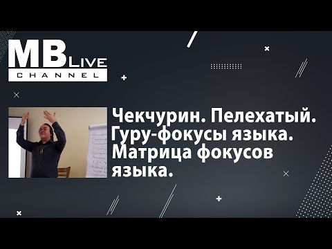 Видео: НЛП. Чекчурин и Пелехатый. Гуру Фокусы Языка. Матрица Фокусов Языка