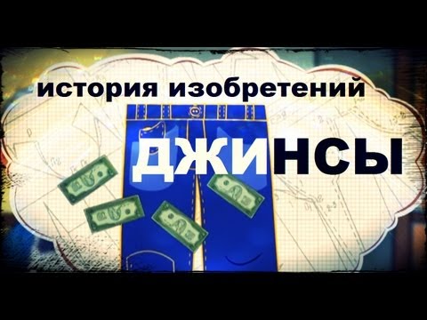 Видео: Галилео. История изобретений. Джинсы