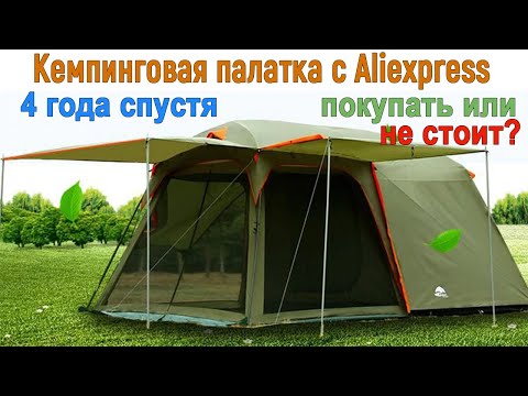 Видео: Кемпинговая палатка с Aliexpress - 4 года спустя. Покупать или нет?