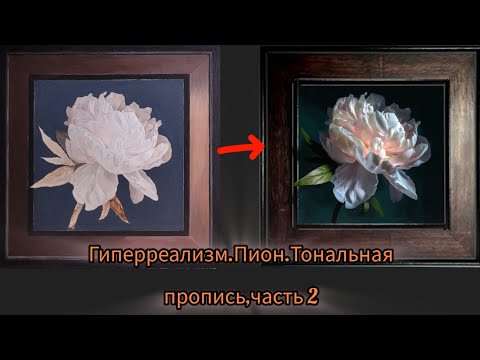 Видео: Техника живописи.Гиперреализм и старые мастера.Этап2,ч2.#маслянаяживопись #урокиживописи #живопись