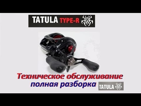 Видео: DAIWA Tatula Type R разборка и ТО. Maintenance of the fishing reel.