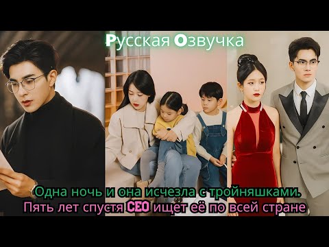 Видео: Одна ночь и она исчезла с тройняшками Пять лет спустя CEO ищет её по всей стране#drama #ceo #kdrama