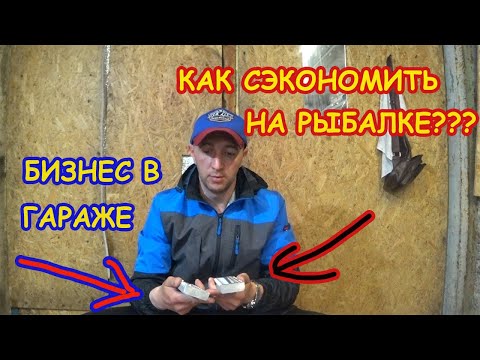 Видео: Как СЭКОНОМИТЬ на РЫБАЛКЕ??? Или БИЗНЕС в ГАРАЖЕ!!!!