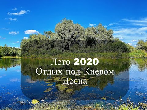 Видео: Лето 2020/ Отдых в Киевской области /Десна