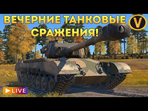 Видео: WAR THUNDER: ★ ВЕЧЕРНИЕ ТАНКОВЫЕ СРАЖЕНИЯ! ★