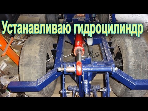 Видео: Установка гидроцилиндра на навеску минитрактора