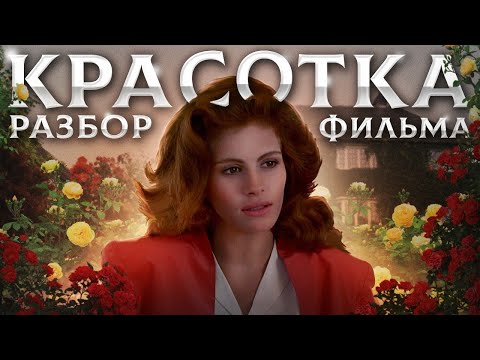 Видео: Фильм "Красотка" (Pretty Woman, 1990) психологический разбор
