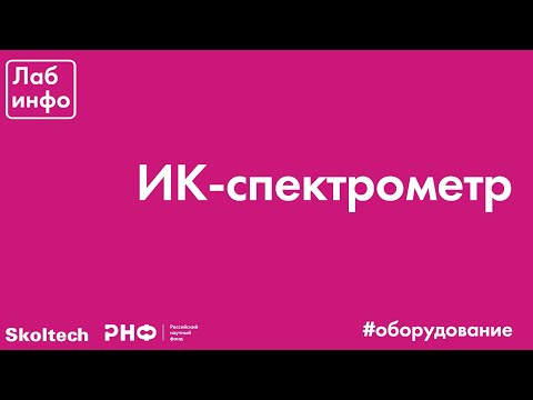 Видео: ИК-спектрометр