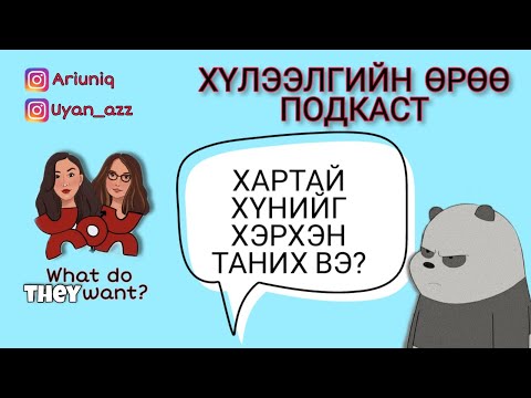 Видео: S4 E18 Хартай хүнийг хэрхэн таних вэ? | Хүлээлгийн Өрөө Подкаст