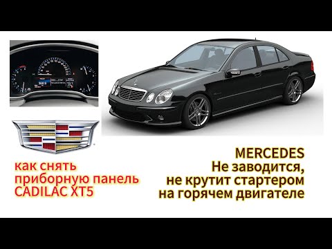 Видео: Mercedes Benz W211 на горячую не срабатывает стартер.