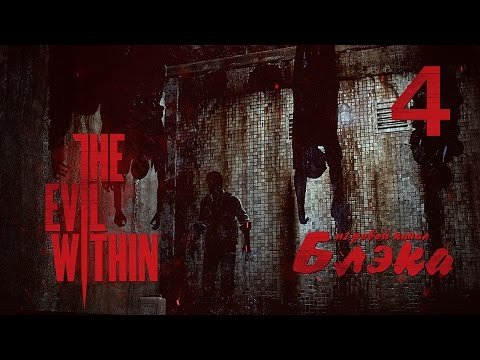 Видео: Я контролирую ситуацию! [Зло внутри #4] PS4