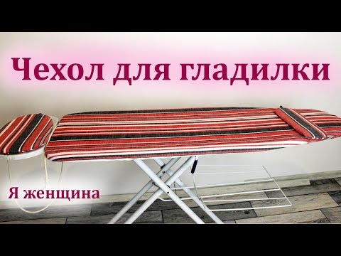 Видео: Как сшить чехол для гладильной доски. Пошаговый мастер класс