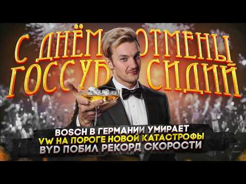 Видео: Bosch в Германии умирает | VW на пороге новой катастрофы | BYD побил рекорд скорости