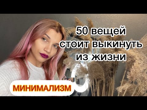Видео: МИНИМАЛИЗМ 🧴50 вещей, которые можно не покупать.