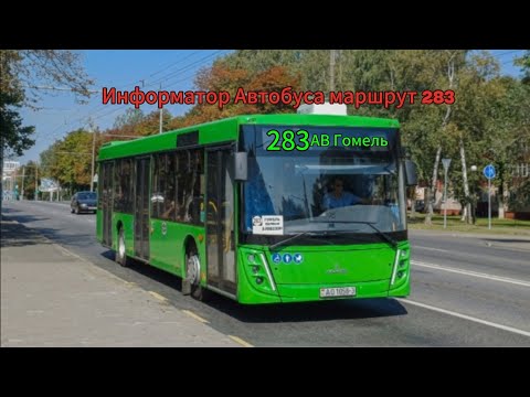 Видео: Информатор Пригародного маршрут 283  АС Буда Кошелёво - АВ Гомель 
