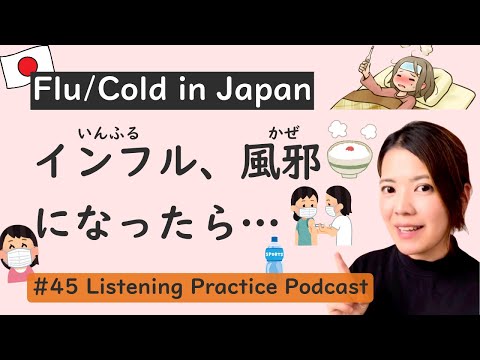 Видео: Грипп и простуда в Японии | Японская практика аудирования #45