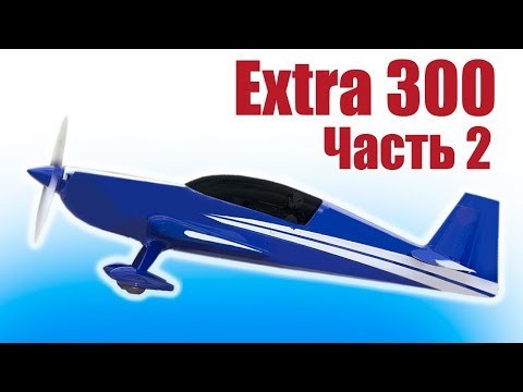 Видео: Пилотажка из пенопласта. Extra 300. Часть 2 | Хобби Остров.рф