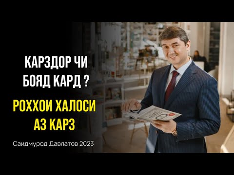 Видео: Маслихатхои С.Давлатов оиди халоси аз карз. Чи хел аз карз бароем?