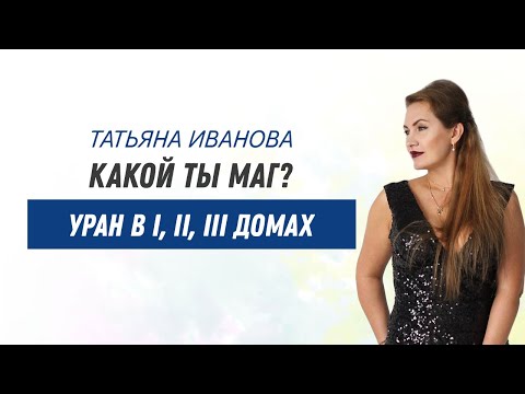 Видео: Какой ты Маг? Уран в I, II, III доме