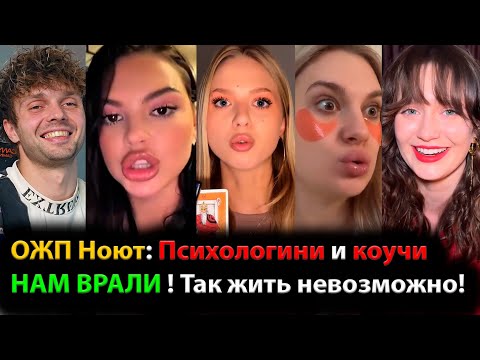 Видео: ОЖП Ноют: Психологини и коучи НАМ ВРАЛИ, так жить невозможно!