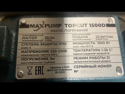 Видео: Сравнение «БУРОВЫХ» дренажно-фекальных насосов Бренда MaxPump TOPCUT-1500 и Насосы+ WQD 15-15-1.5