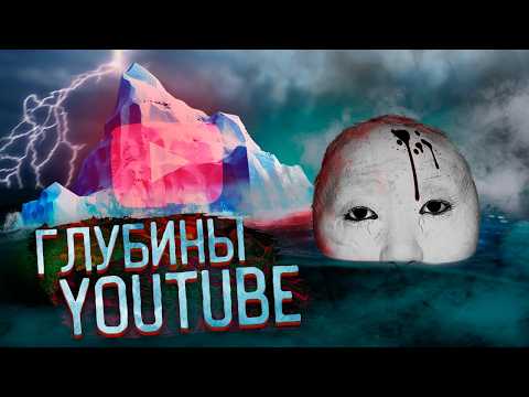 Видео: Тёмный АЙСБЕРГ YouTube: Что он скрывает? 2/3