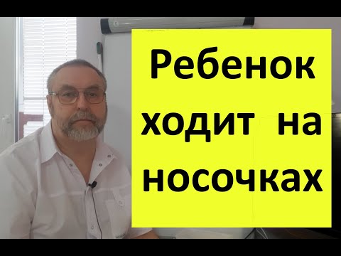 Видео: Ребенок ходит на носочках. Почему возникает, как лечить, и какие последствия могут произойти.