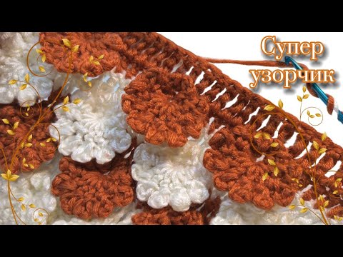Видео: 💯💥Не УЗОР, а ЧУДО😍 Невероятно КРАСИВЫЙ и ОРИГИНАЛЬНЫЙ УЗОРЧИК! Вязание крючком для начинающих