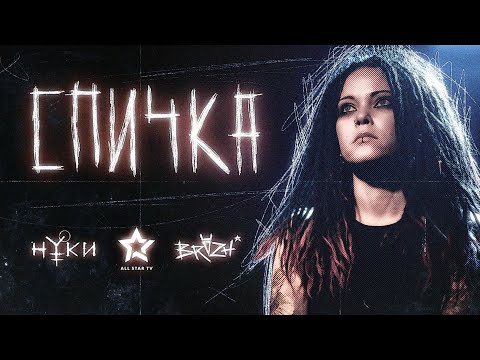 Видео: Нуки - Спичка (official music video)