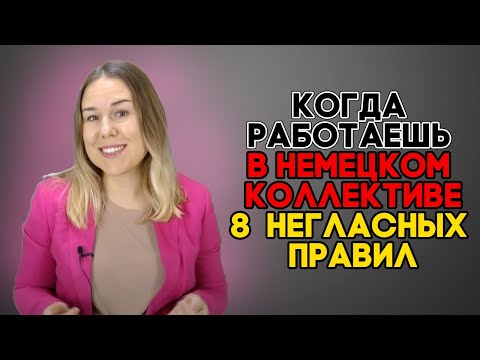 Видео: Работа в немецкой команде. 8 негласных правил. Как работать с немцами? Правила работы с немцами.