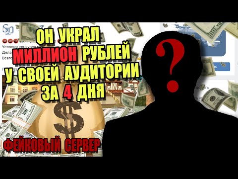 Видео: СОЗДАТЕЛЬ СЕРВЕРА SAMP ОБМАНУЛ на МИЛЛОН РУБЛЕЙ (Письмо зрителя)