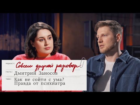 Видео: ПОРА К ПСИХИАТРУ? ОТВЕТ ВРАЧА (СТИГМЫ, РАС, ДЕПРЕССИЯ) | Совсем Другой Разговор с Дмитрием Заносовым