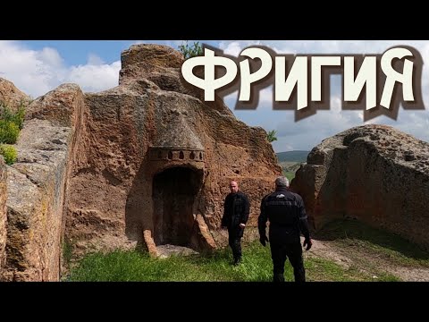 Видео: Пътешествие в Турция до царство Фригия .(епизод 117)