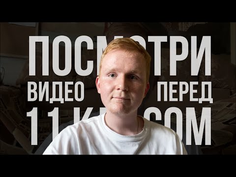Видео: посмотри это видео перед 11 классом.
